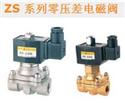 ZS 系列零壓差電磁閥